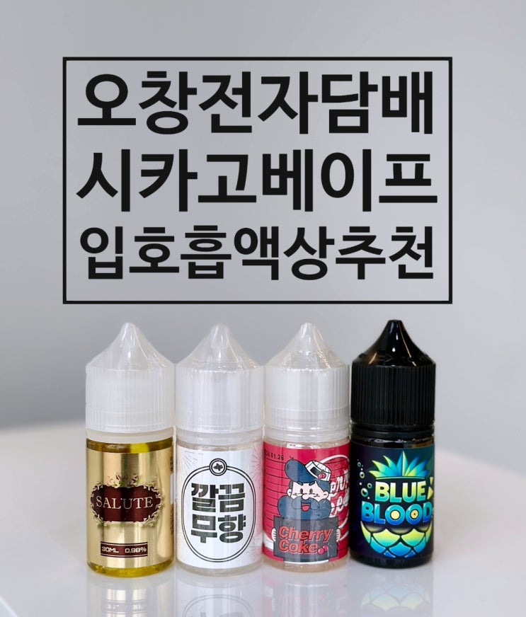 오창전자담배 시카고베이프 액상 추천과 리뷰