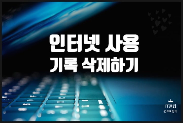 구글 크롬 인터넷 사용 기록 삭제 쉽네요