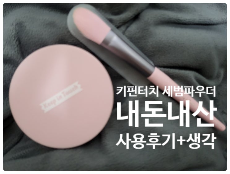  키핀터치 세범 피니쉬 파우더 내돈내산 후기