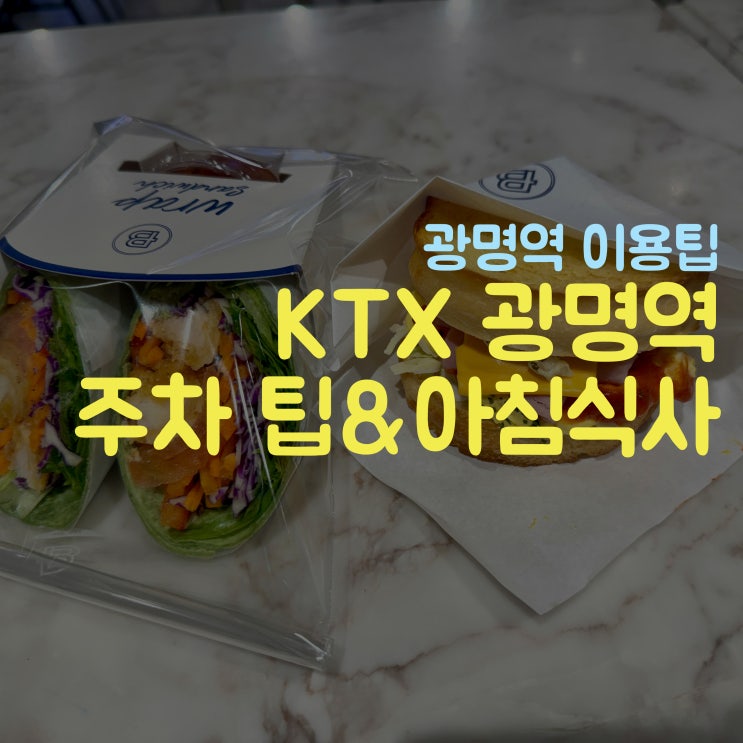  8시 17분 기차  KTX 광명역 주차장 꿀팁 & 아침 메뉴 소개