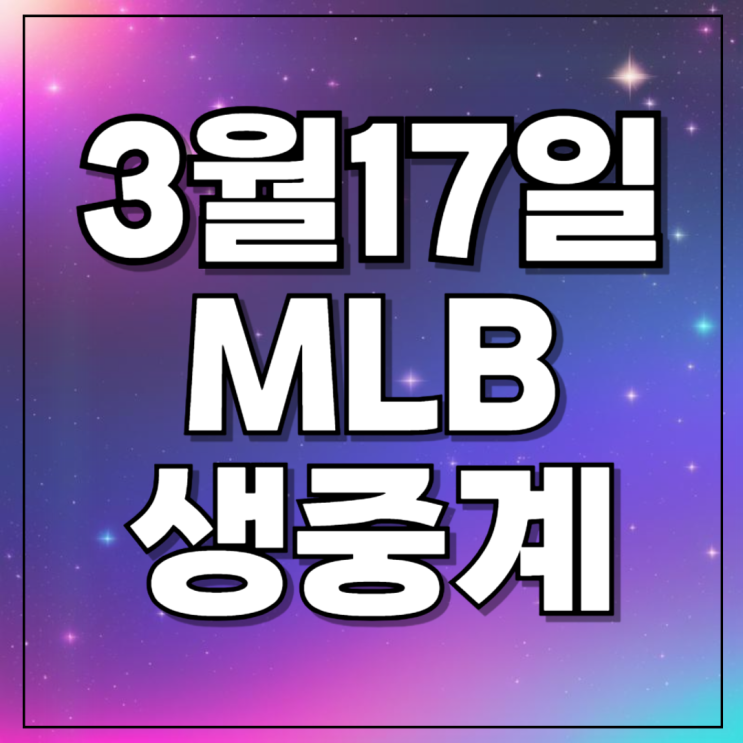 김하성 샌디에이고전 LA<b>다저스</b> 오타니 결과 에스파 박찬호 시구
