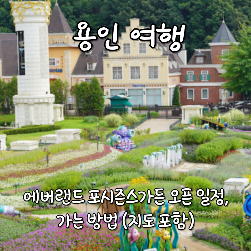 2024년 에버랜드 포시즌스가든 오픈 일정, 가는 방법 (지도)