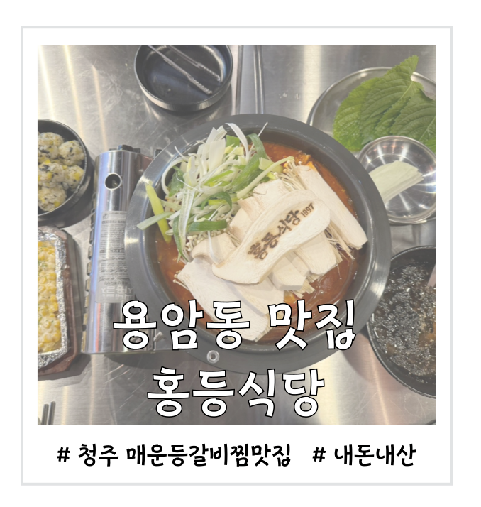  [용암동맛집] 맛있게 매운등갈비찜 맛집 홍등식당