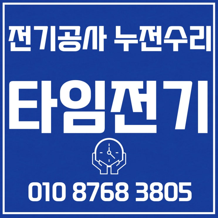  주엽동 전기공사 대화동 누전 출장수리
