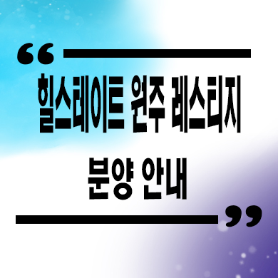  힐스테이트 원주 레스티지 미분양아파트 관설동 신축 잔여세대 분양가 모델하우스
