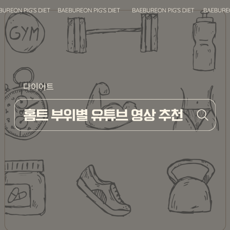  홈트 5년차의 부위별 홈트 유튜브 영상 추천