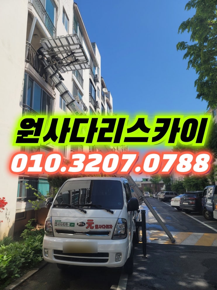  대현동사다리차 현저동사다리차 샤시교체작업