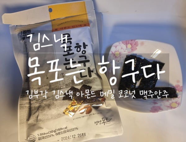  김스낵 추천, 목포는 항구다 맥주 안주 맛있는 김스낵 아몬드, 메밀, 코코넛 맛까지