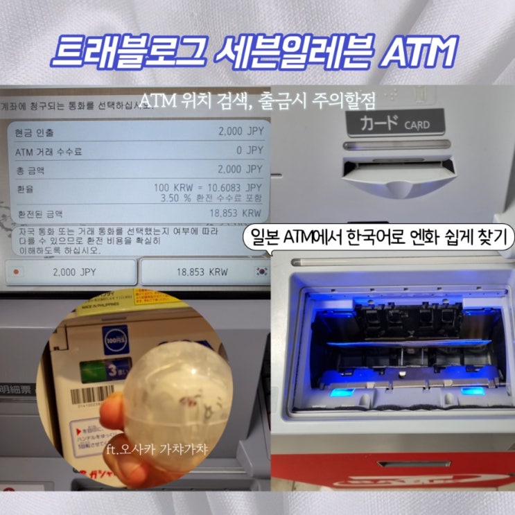  트래블로그 일본 ATM에서 현금 인출하는 방법 ft. 오사카 도톤보리 가챠샵 C플라 캡슐, 일본 세븐일레븐 ATM 출금 가능한 위치 검색하기