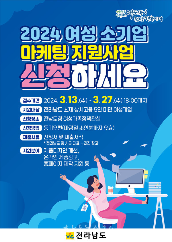  전남도, 상근인력 5인 미만 여성소기업 마케팅 지원사업 신청하세요