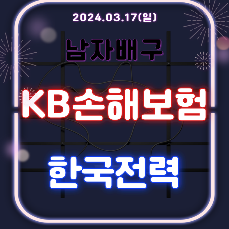 KB손해보험 <b>한국전력</b> V<b>리그</b> <b>남자배구</b>분석 3월17일