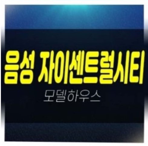  03-17 음성자이센트럴시티 무극리 금왕읍 신규아파트 미분양 전매가능 대단지 신축공사 gs건설 모델하우스