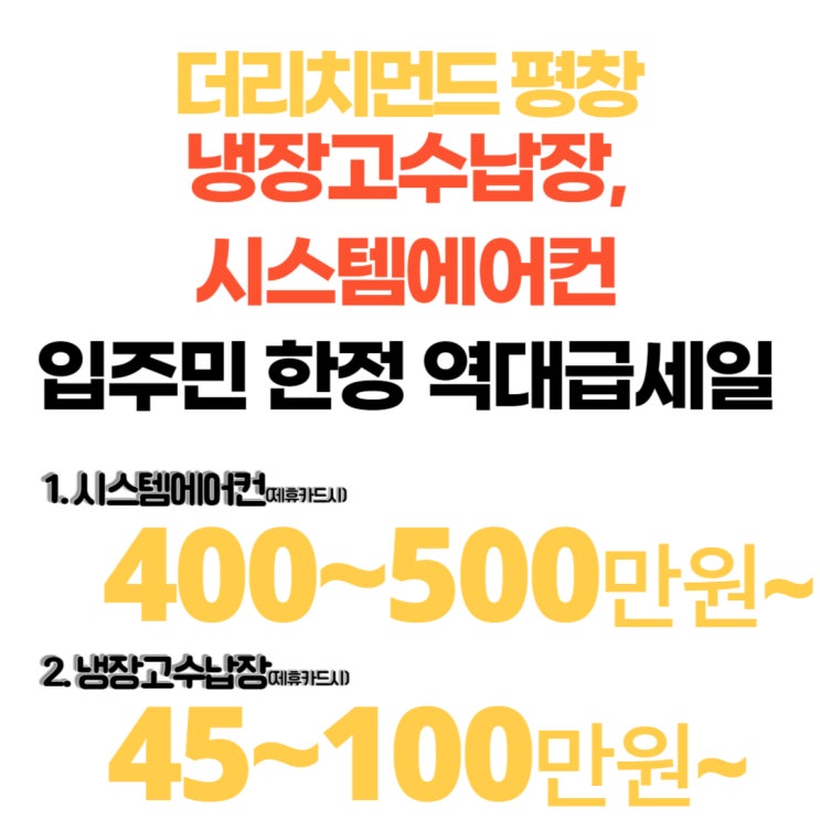  더리치먼드 평창 입주박람회 가전 냉장고인테리어 시스템에어컨 한번에