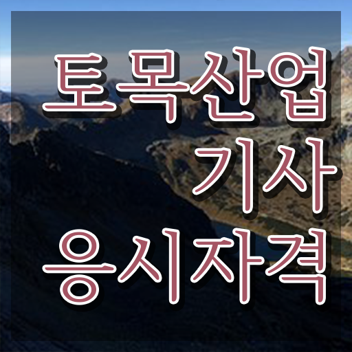 토목산업기사  토목산업기사 자격증 토목산업기사 자격증 취득  강력 추천 .