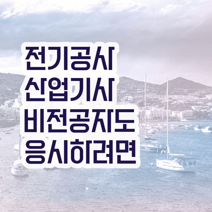  전기공사산업기사 요건  자격증 취득  필수 정보 수록 .