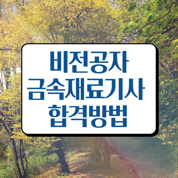  금속재료기사 필기 난이도  합격 팁  A부터 Z까지 ~!