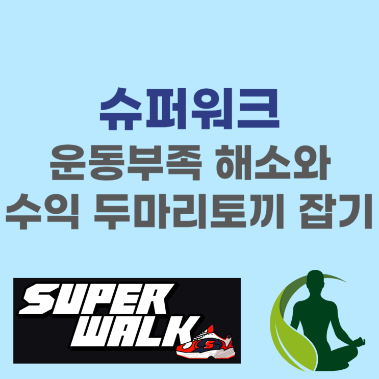  슈퍼워크 소개 및 수익인증 - 운동부족 해소와 수입 두마리토끼 잡기