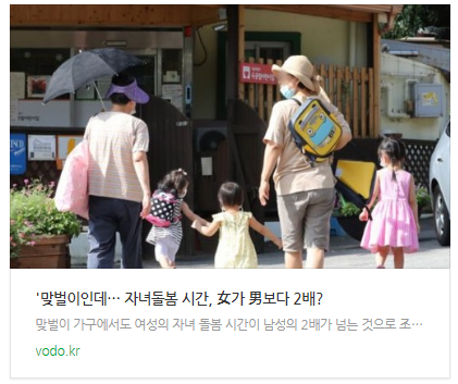 [뉴스] '맞벌이인데"… 자녀돌봄 시간, 女가 男보다 2배?