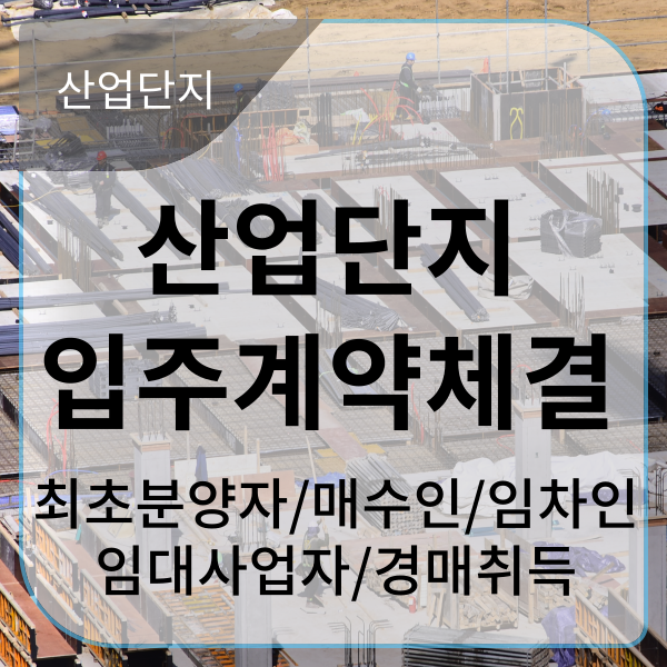  산업단지 입주계약체결 : 비즈니스를 위한 최적의 위치