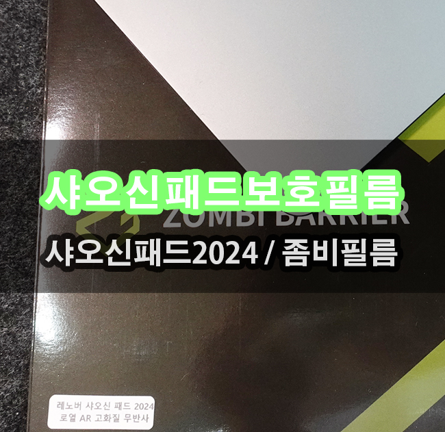 샤오신패드2024 좀비베리어 로열AR고화질무반사 보호필름 성능
