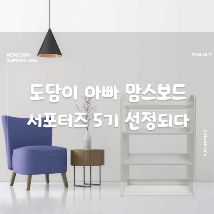 도담이아빠 맘스보드 5기 서포터즈로 선정 되다 도담이아빠 맘스보드 5기 서포터즈로 선정 되다