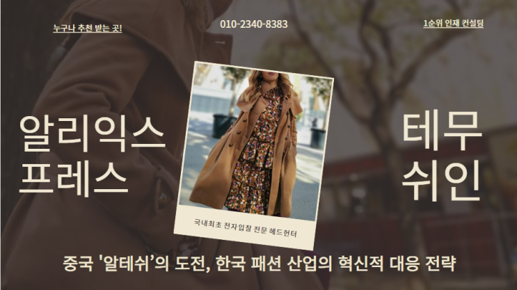  중국 '알테쉬’의 도전, 한국 패션 산업의 혁신적 대응 전략