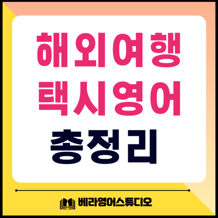해외여행 택시 영어 표현 총정리 해외여행 택시 영어 표현 총정리