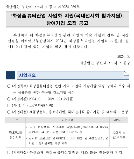 [부산] 2024년 화장품ㆍ뷰티산업 사업화 지원(국내전시회 참가지원) 참여기업 모집 공고