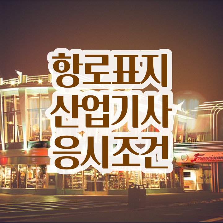  항로표지산업기사 응시자격 서류제출  공부 방법  전격분석 !