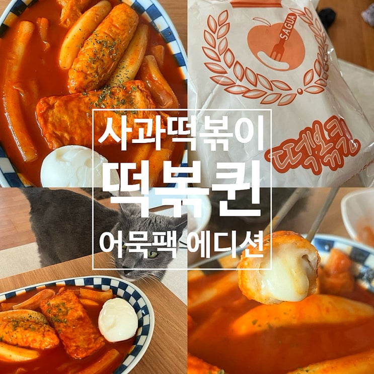 떡볶퀸 사과떡볶이 에디션 어묵팩 내돈내산 후기 및 조리방법