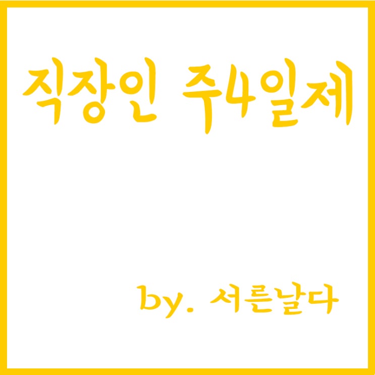 직장인 3명 중 2명(3명 중 1명은 누구?) 주4일제 찬성