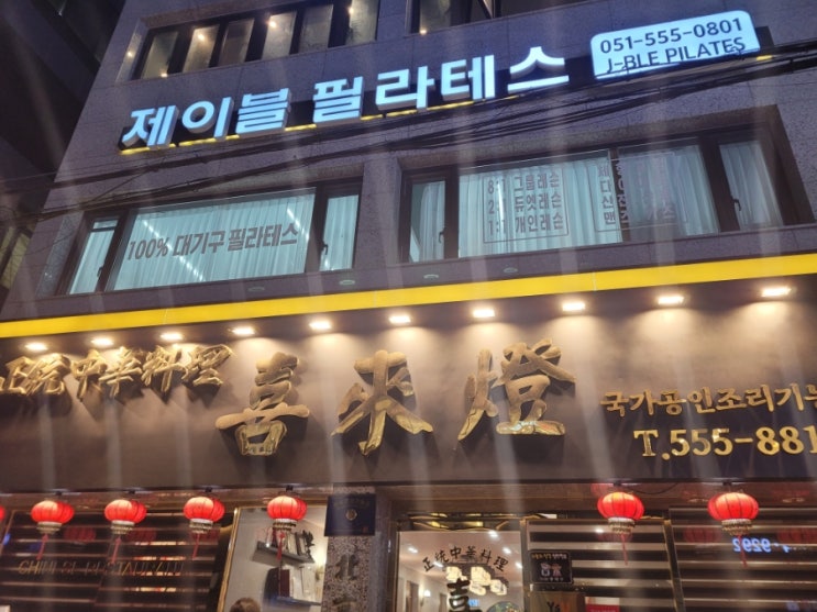  동래맛집 중식당 웨이팅이 많은 인기많은식당 희래등동래점