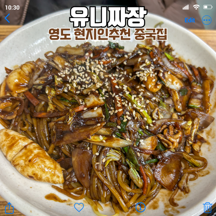 영도 현지인 추천 중식당 맛집 해물볶음짜장이 맛있는 유니짜장