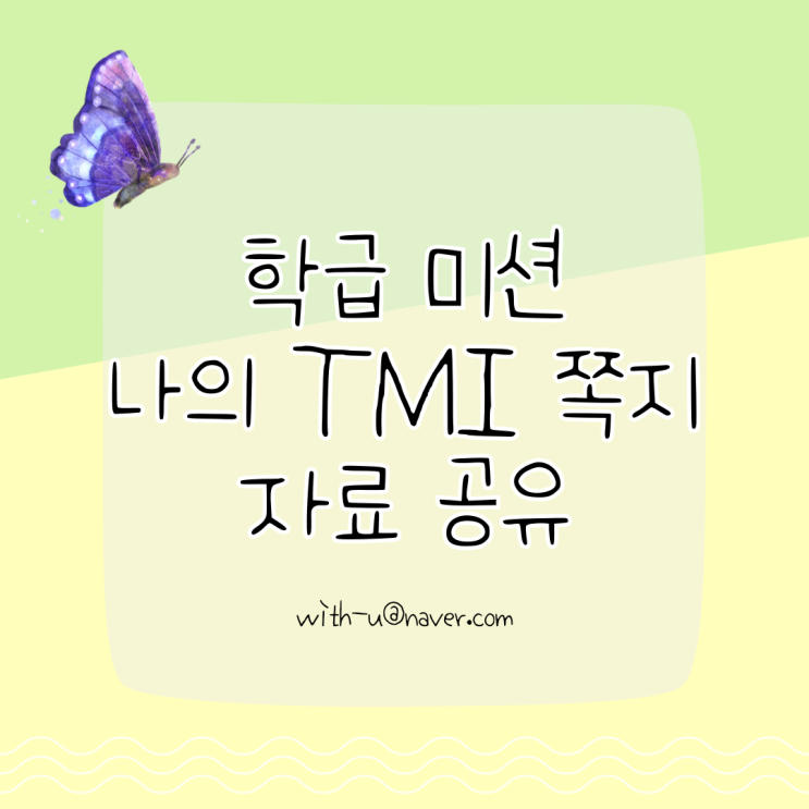  라포 형성 게임 - 나의 TMI 공유하기 (우리 반 TMI 퀴즈)