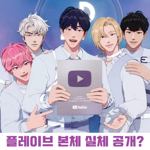 플레이브 본체 얼굴 실체 공개? 예준 노아 밤비 은호 하민 프로필 쇼음악중심 음중 1위 플레이브 본체 얼굴 실체 공개? 예준 노아 밤비 은호 하민 프로필 쇼음악중심 음중 1위