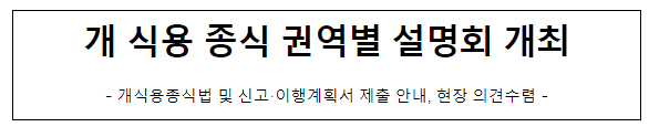 개 식용 종식 권역별 설명회 개최 개 식용 종식 권역별 설명회 개최