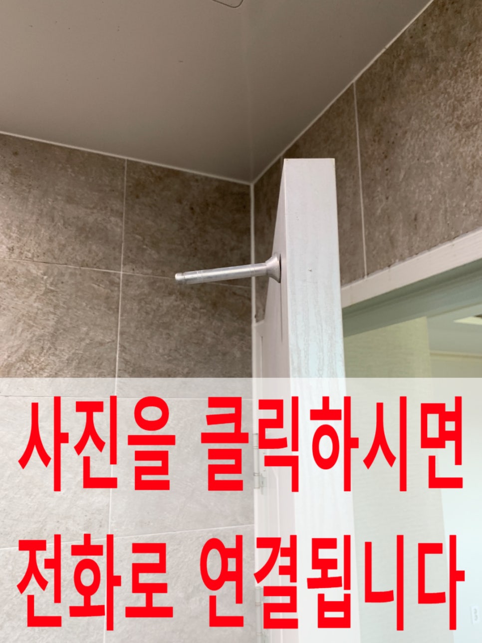 화장실문충격방지스토퍼설치다운라이트매립등교체