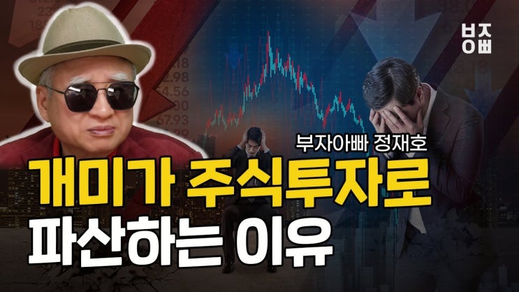개미가 주식투자로 파산하는 이유 개미가 주식투자로 파산하는 이유