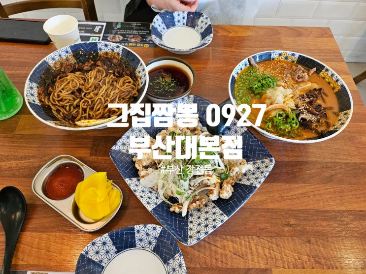부산대 장전동 중국집 맛집 그집짬뽕0927 부산대본점