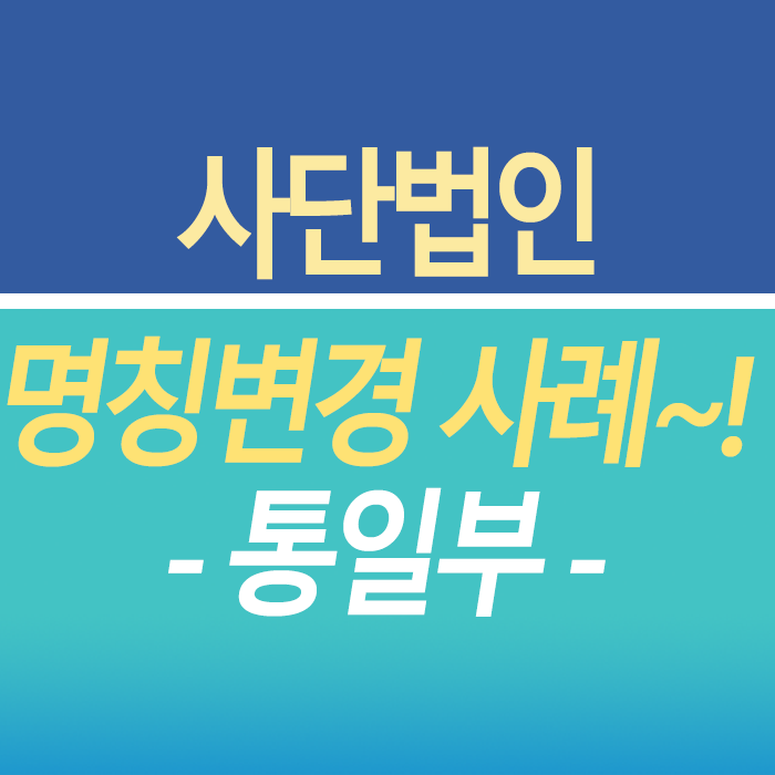 사단법인 <b>명칭변경</b>에 따른 정관<b>변경</b> 허가 - <b>통일부</b>