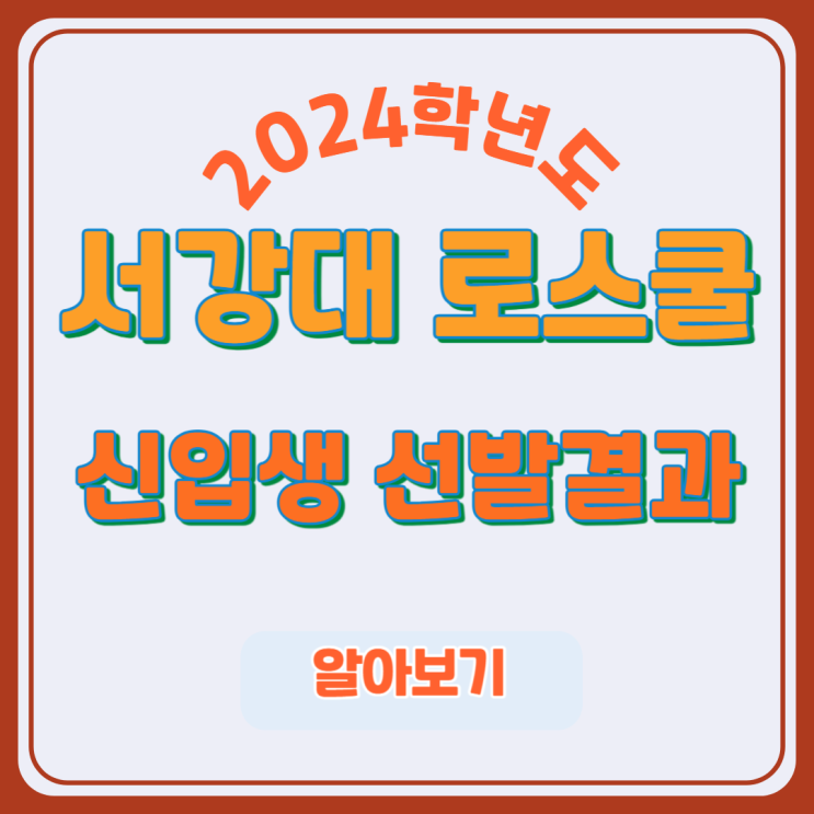 입시, <b>신입생</b> 선발 결과 입결... 자교, <b>SKY</b>대학 비율, 경영... 