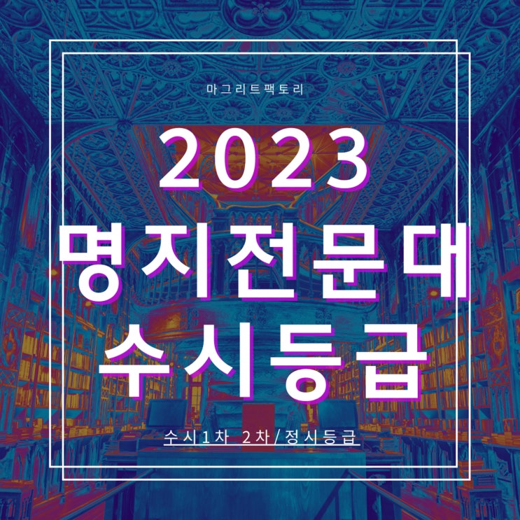  2023명지전문대 수시등급 [명지전문대학교 수시 1차/2차/정시 등급/추합충원예비 입결]