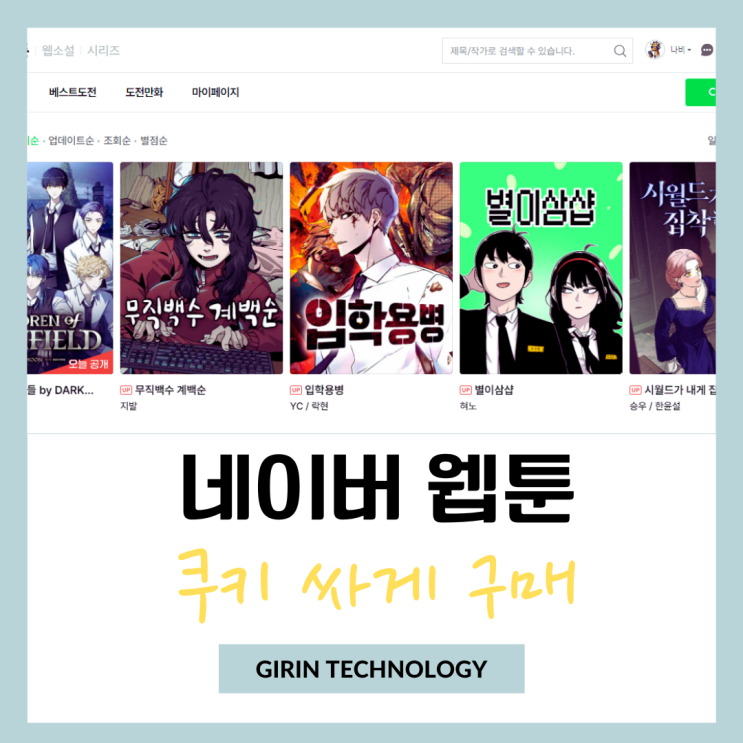  네이버 웹툰 쿠키를 가격 싸게 구매하는 방법