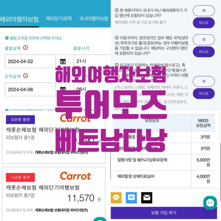  해외여행자보험 베트남 다낭 3박5일 투어모즈 비교 후 가입한 후기(광고X)