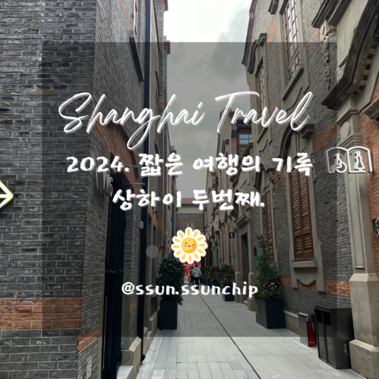  2024 상하이 기록 2. 상해 여행 로컬 음식, 미니소, 상해고옥