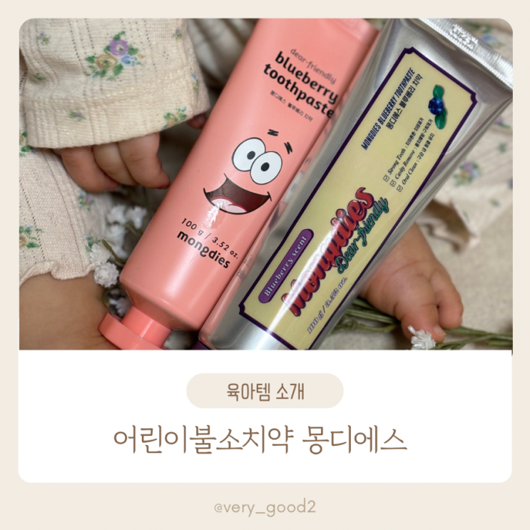  6세 불소치약으로 추천하는 몽디에스 어린이불소치약