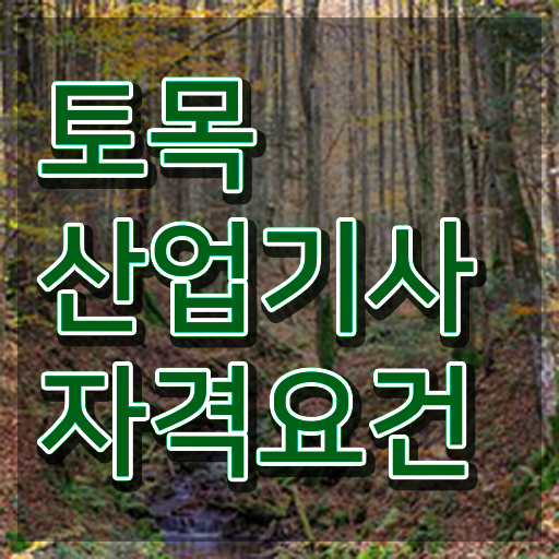  토목산업기사 필기응시자격  토목산업기사 자격증 취득  필수 정보 여기에 .