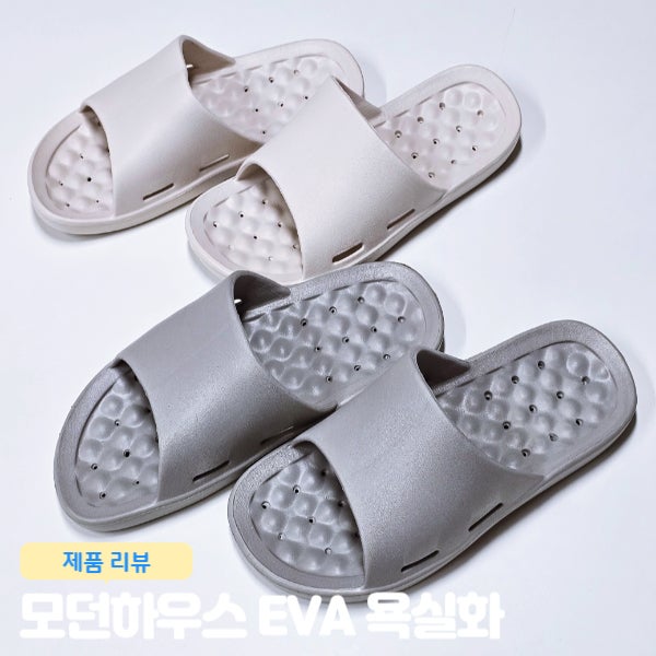 모던하우스 추천템 EVA 욕실화 욕실 슬리퍼 내돈내산 리뷰
