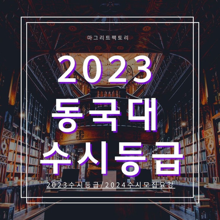  2023동국대 수시등급 [동국대학교 수시 등급/경쟁률/추합 예비 입결]