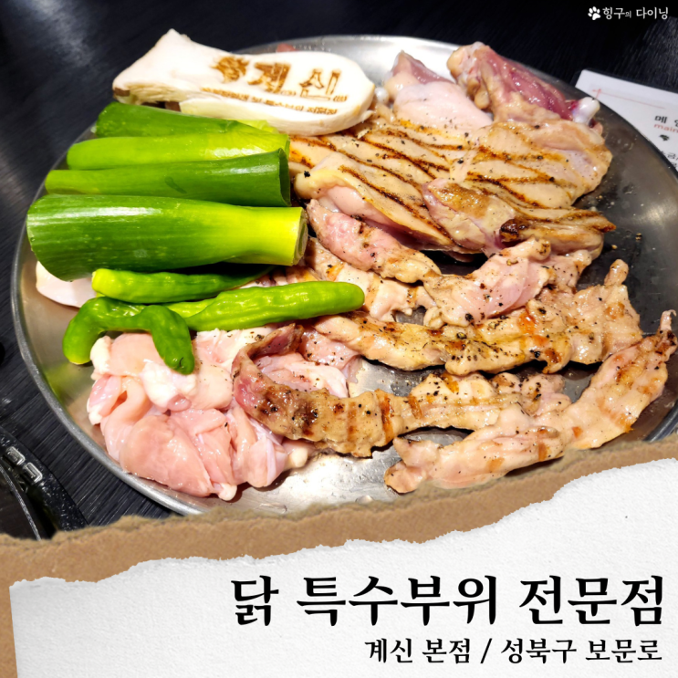 보문동 계신; 보문역 맛집 닭갈비/ 신설동 맛집 닭 특수부위